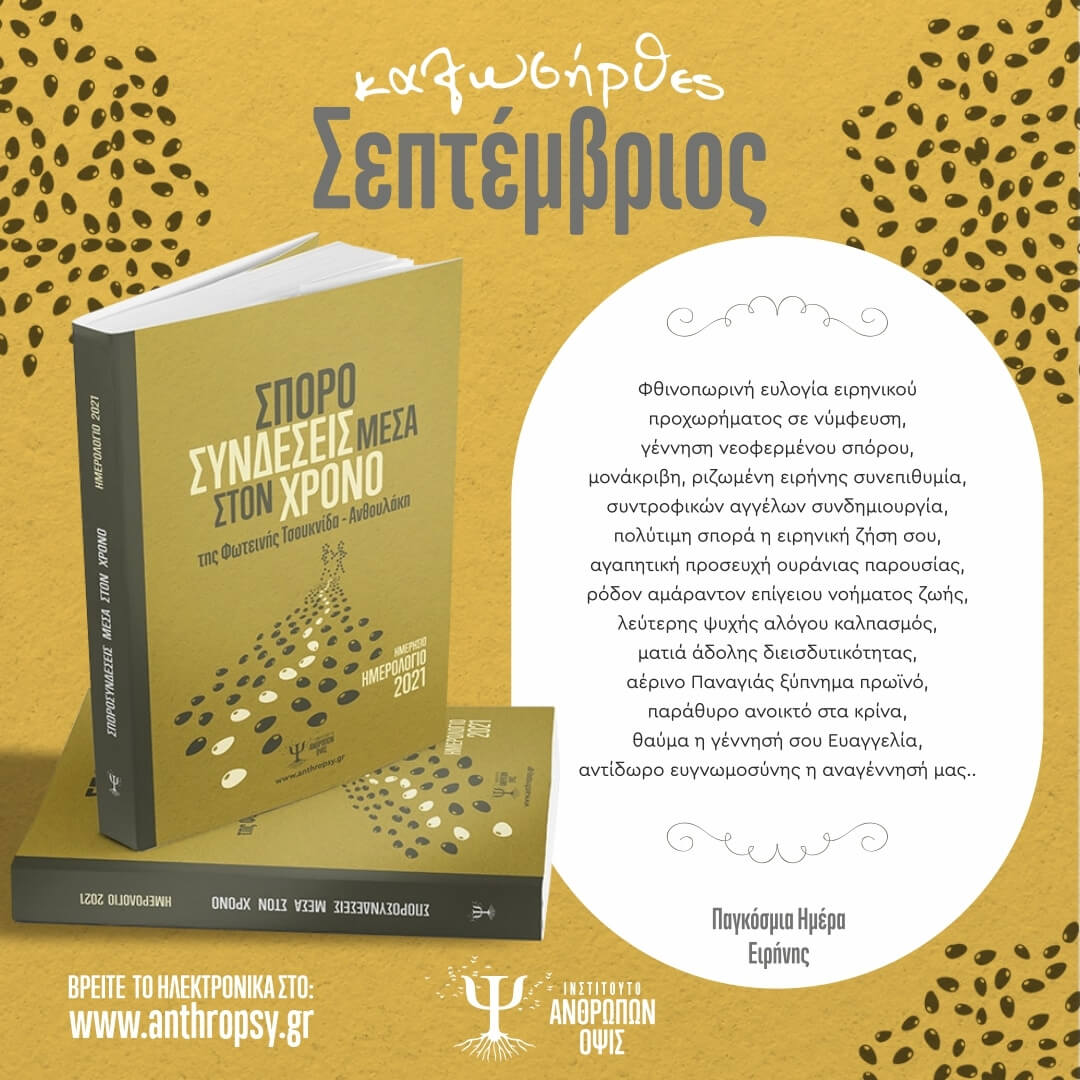 Παγκόσμια Ημέρα Ειρήνης!