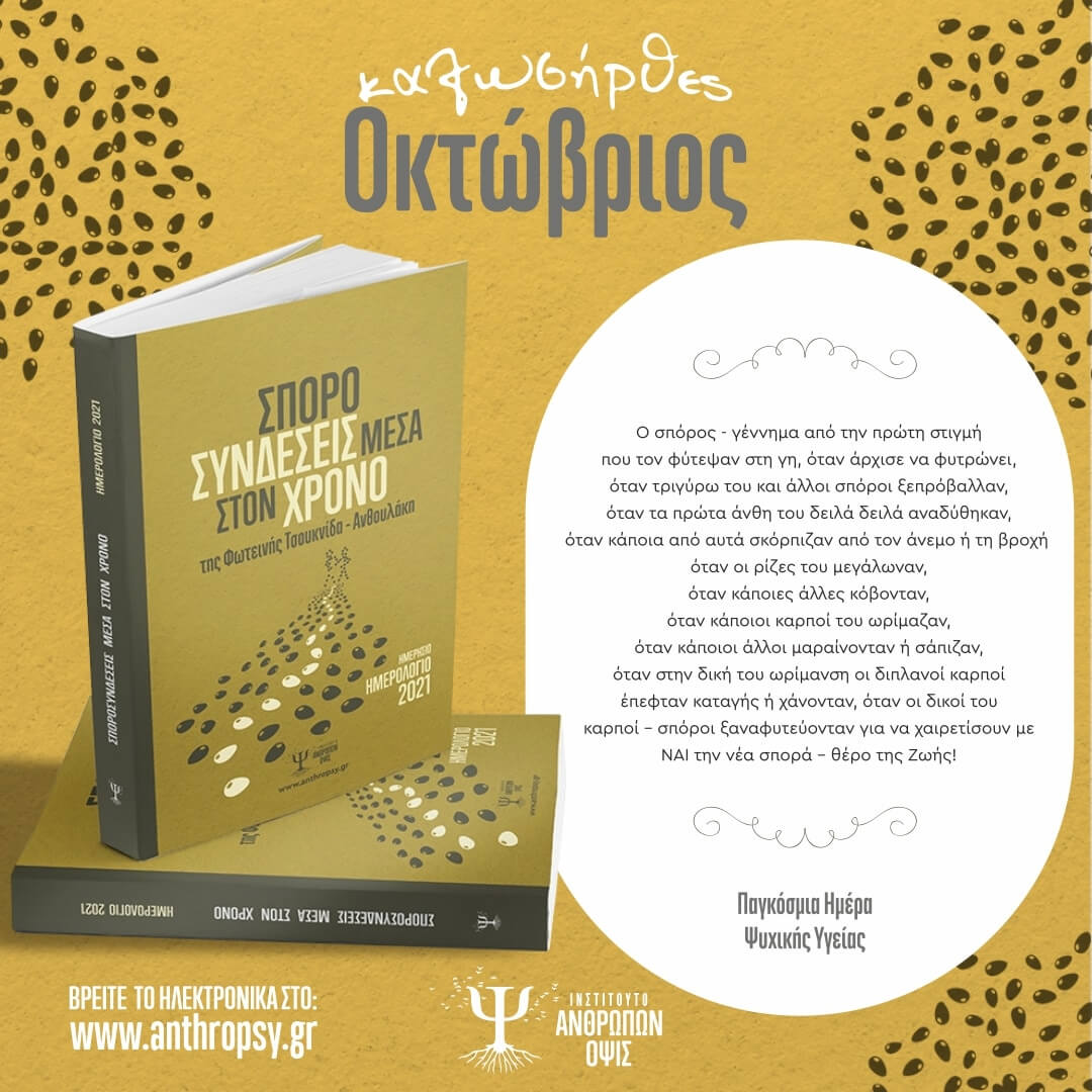 Παγκόσμια Ημέρα Ψυχικής Υγείας