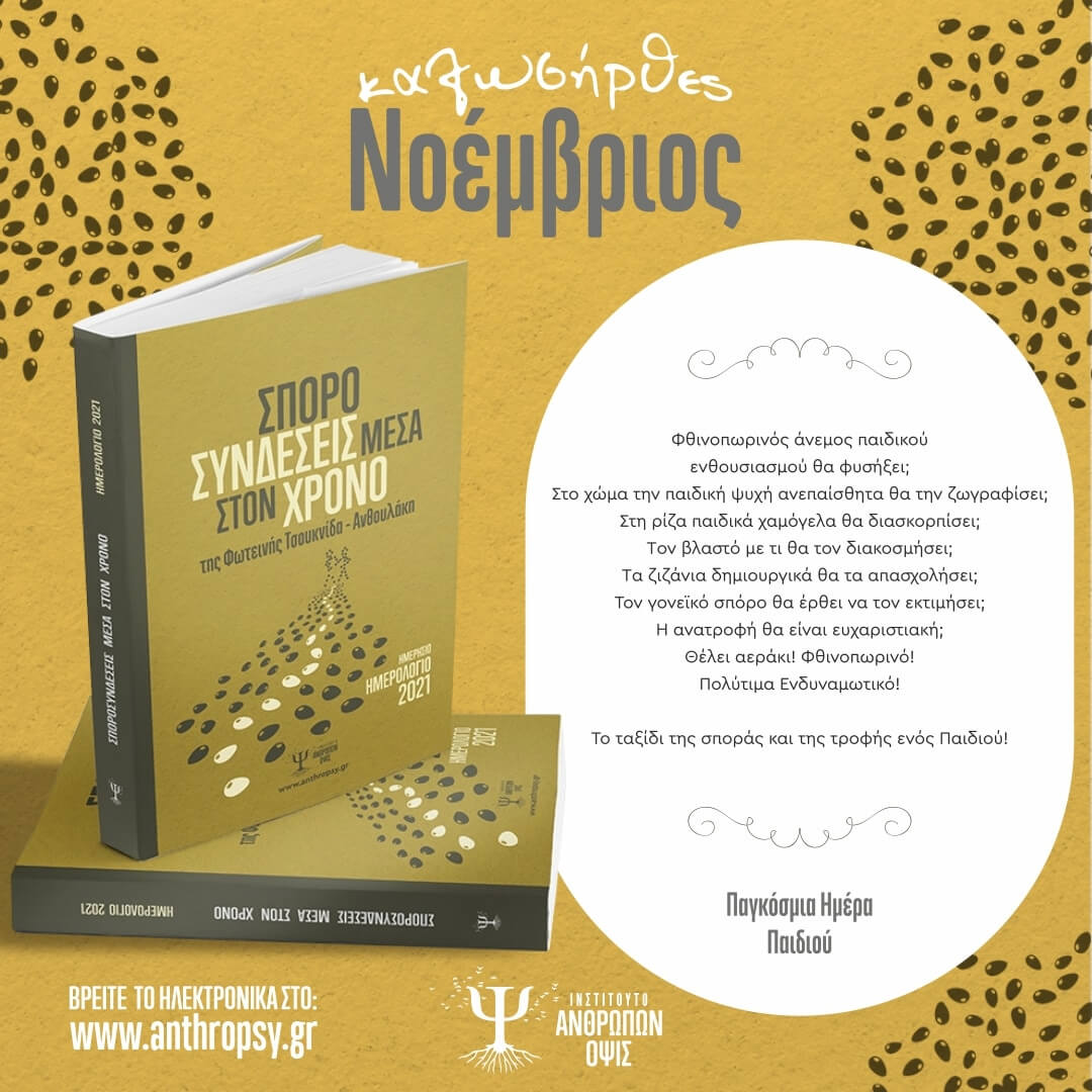 Παγκόσμια Ημέρα Παιδιού!