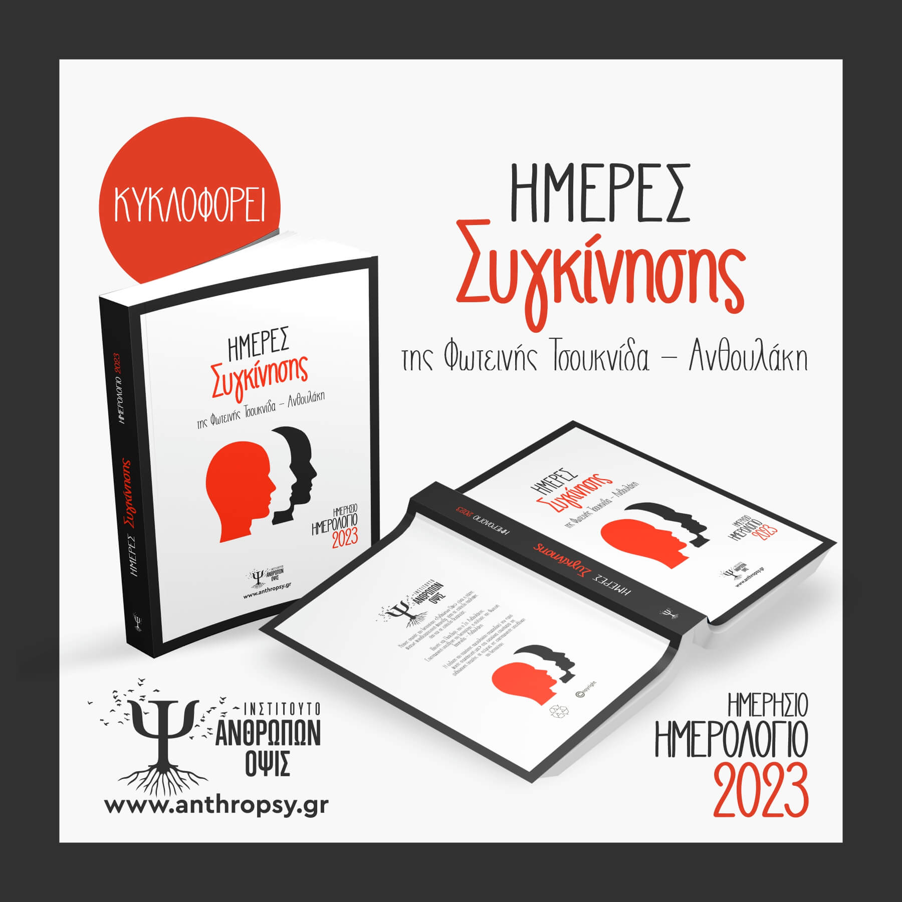 Ημερήσιο Ημερολόγιο 2023 απο το Ινστιτούτο Ανθρώπων Όψις!
