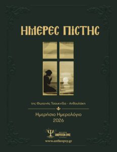 “Ημέρες Πίστης” Ημερολόγιο 2026